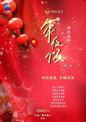 四季流转年夜饭 3. évad (2024-02-10) poszter