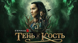 Shadow and Bone - Árnyék és csont kép