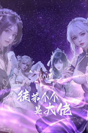 徒弟个个是大佬 1. évad (2024-10-28) poszter
