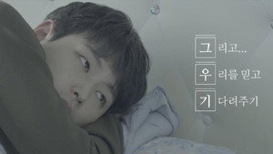 그리고 우리를 믿고 기다려주기 kép