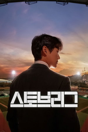 스토브리그 poszter