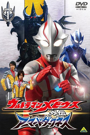 ウルトラマンメビウス外伝 アーマードダークネス poszter