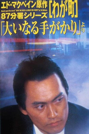 わが町 1. évad (1992-10-13) poszter