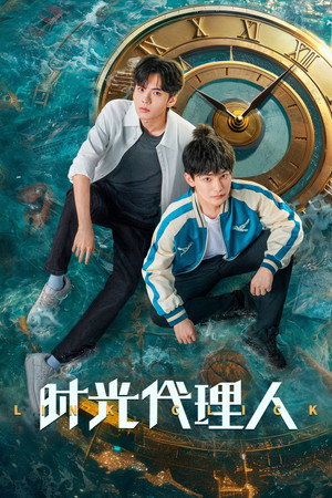 时光代理人 1. évad (2024-06-19) poszter