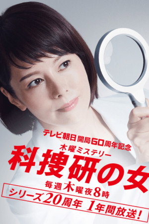 科捜研の女 19. évad (2019-04-18) poszter