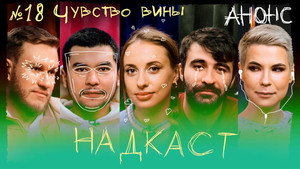 Надкаст 1. évad Ep.18 18. epizód