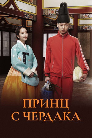 Rooftop Prince poszter