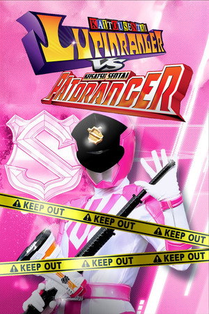 快盗戦隊ルパンレンジャーVS警察戦隊パトレンジャー poszter