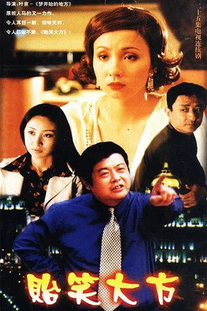 贻笑大方 1. évad (2001-12-27) poszter