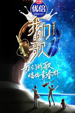 我们的歌 2. évad (2020-10-11) poszter