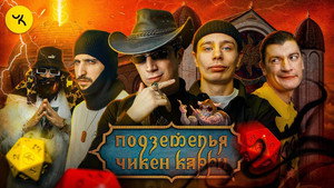 Подземелья Чикен Карри 1. évad Ep.25 25. epizód