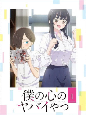 僕の心のヤバイやつ poszter