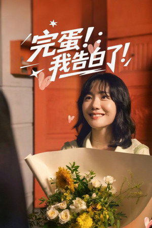 고백해서 미안합니다 poszter