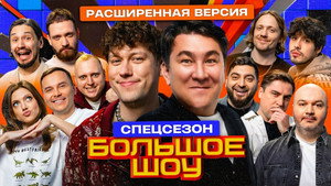 Большое шоу 13. évad Ep.8 8. epizód