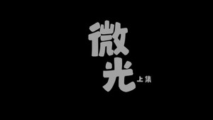奇迹 1. évad Ep.11 11. epizód