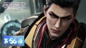 吞噬星空 1. évad Ep.56 56. epizód