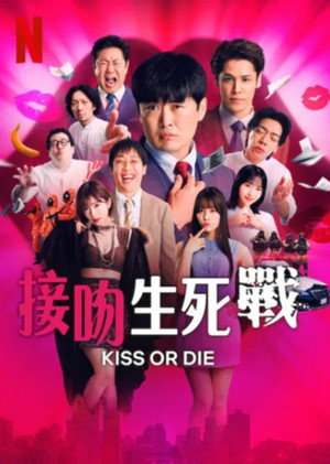 デスキスゲーム いいキスしないと死んじゃうドラマ poszter