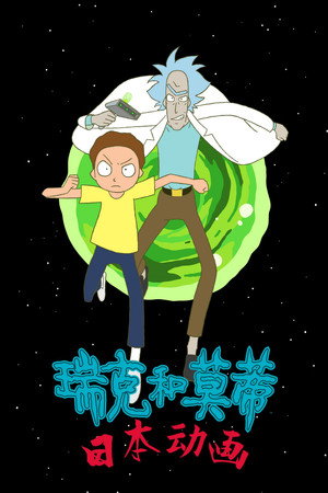Rick és Morty: Anime poszter