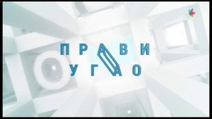 Државни посао 4. évad Ep.113 113. epizód