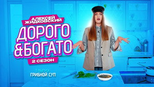 Дорого & Богато 2. évad Ep.3 3. epizód