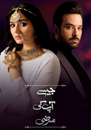جیسے آپ کی مرضی