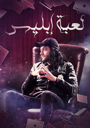 لعبة إبليس poszter