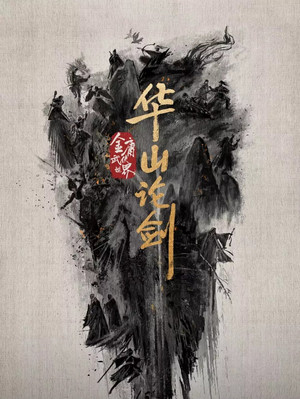 华山论剑 poszter