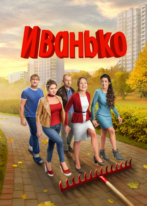 Иванько 2. évad (2023-09-18) poszter