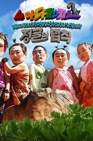 김병만의 정글의 법칙 4. évad (2012-09-01) poszter