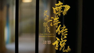 灵魂摆渡之南洋传说 1. évad Ep.10 10. epizód
