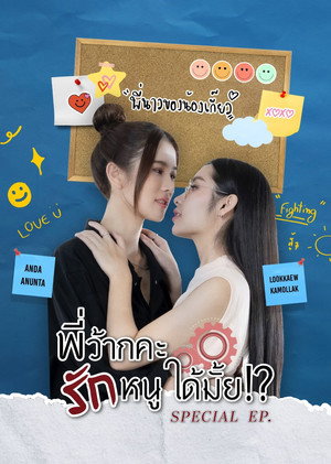 พี่ว้ากคะ รักหนูได้มั้ย Speciális epizódok (2024-11-23) poszter