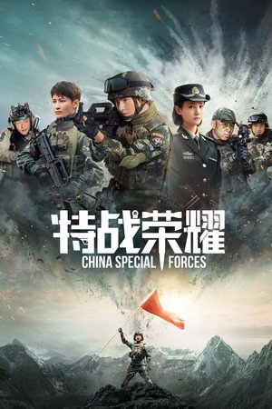 特战荣耀 1. évad (2022-04-05) poszter