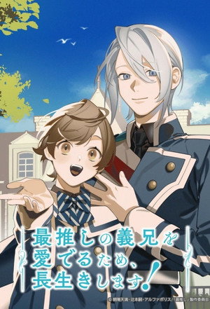 最推しの義兄を愛でるため、長生きします！ poszter