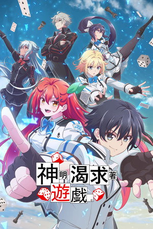 神は遊戯に飢えている。 poszter