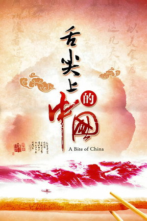 舌尖上的中国 poszter