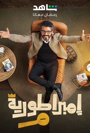 إمبراطورية م poszter