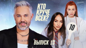 Кто круче всех? 1. évad Ep.13 13. epizód