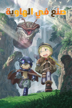 メイドインアビス poszter