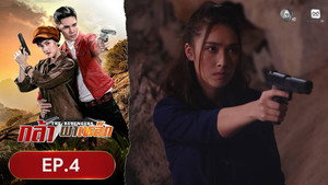 กล้าผาเหล็ก 1. évad Ep.4 4. epizód