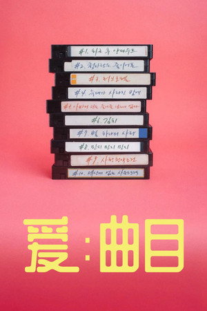 러브: 트랙 poszter