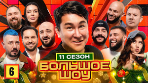 Большое шоу 11. évad Ep.6 6. epizód