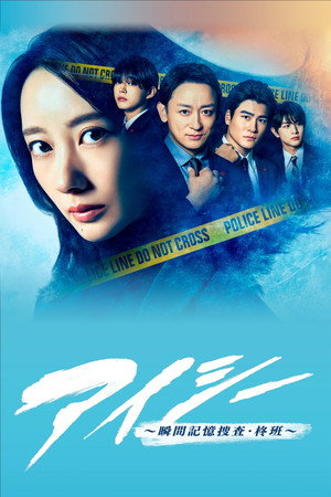 アイシー～瞬間記憶捜査・柊班～ 1. évad (2025-01-21) poszter