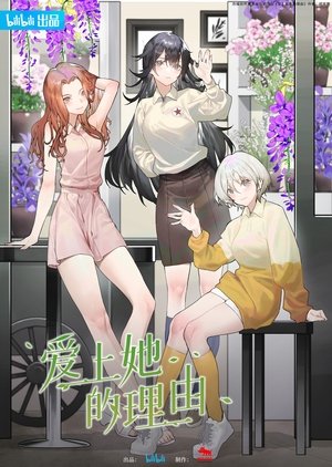 爱上她的理由 poszter