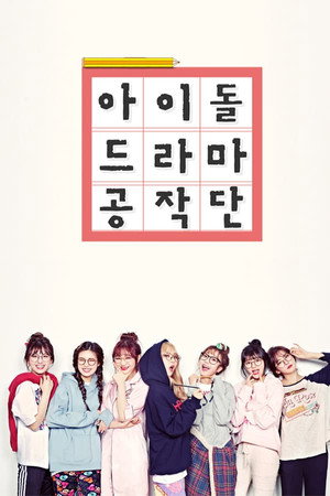 아이돌 드라마 공작단 1. évad (2017-05-29) poszter