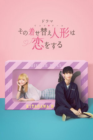 その着せ替え人形は恋をする poszter