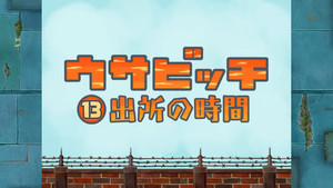 ウサビッチ 1. évad Ep.13 13. epizód