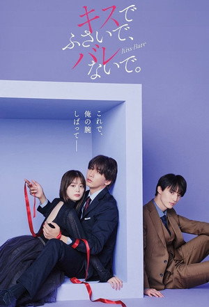 キスでふさいで、バレないで。 1. évad (2025-02-04) poszter