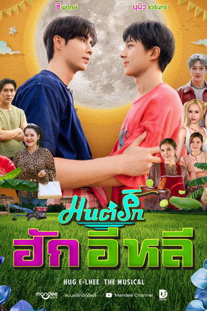 มนต์รักฮักอิหลี poszter