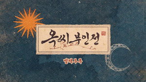옥씨부인전 Speciális epizódok Ep.1 1. epizód