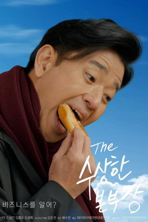 수상한 본부장 poszter